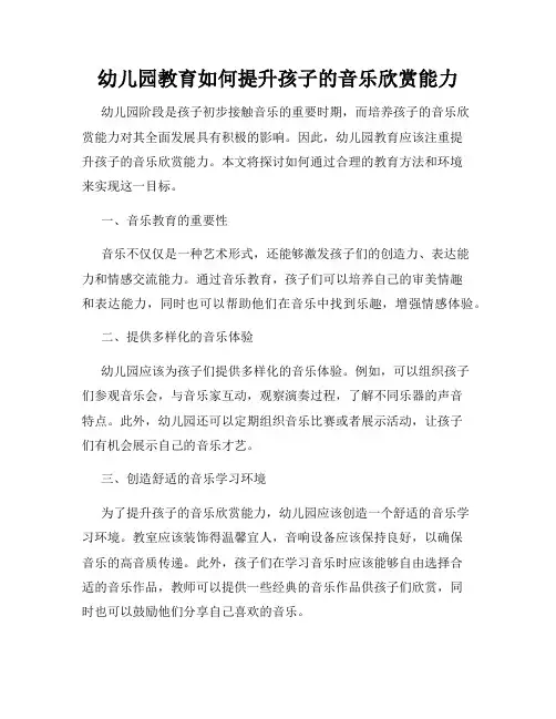 幼儿园教育如何提升孩子的音乐欣赏能力