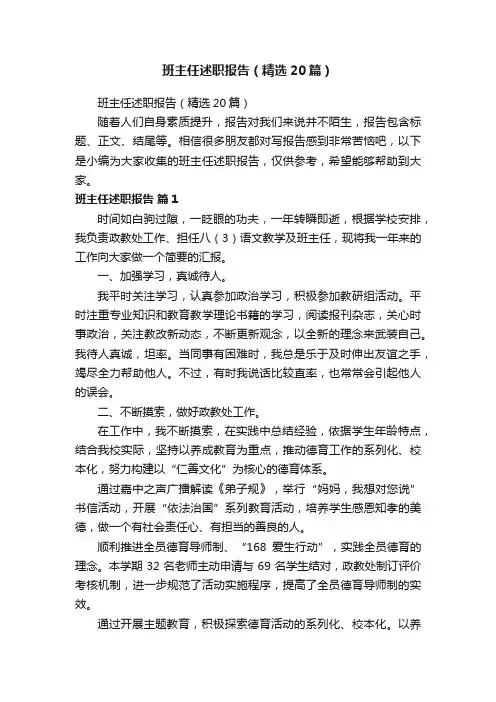 班主任述职报告（精选20篇）