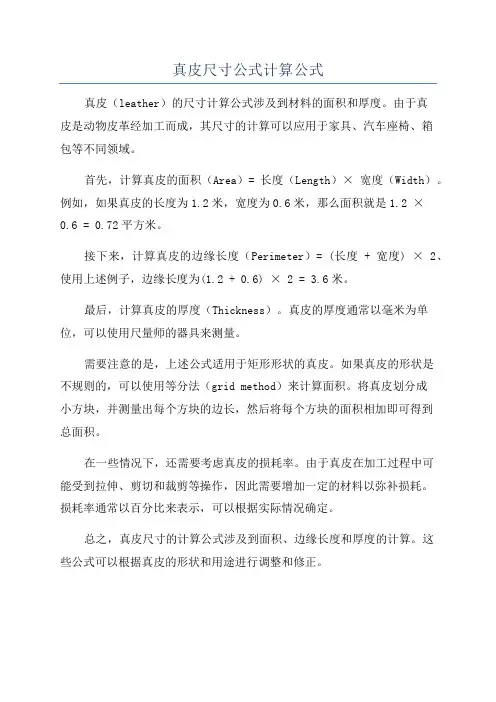 真皮尺寸公式计算公式