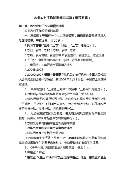 农业农村工作知识模拟试题（推荐五篇）