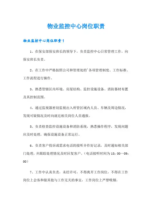 物业监控中心岗位职责