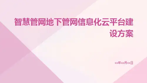 智慧管网地下管网信息化云平台建设方案