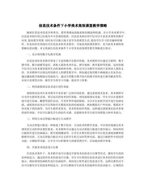 信息技术条件下小学美术高效课堂教学策略