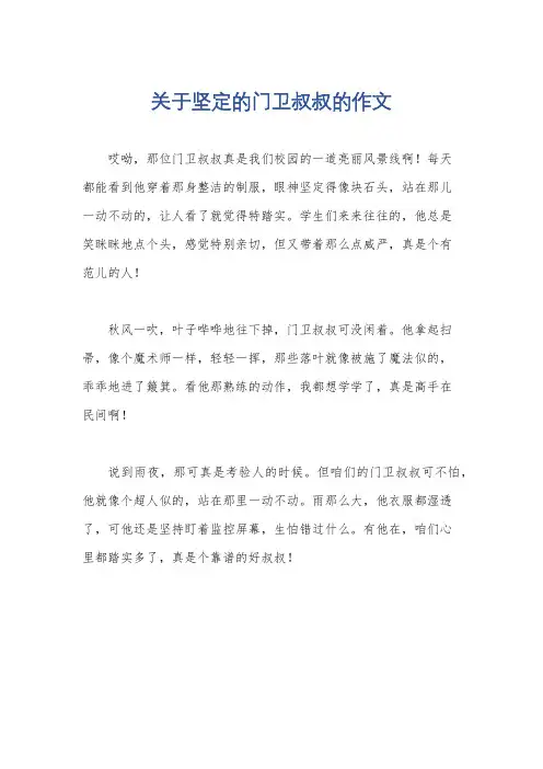关于坚定的门卫叔叔的作文