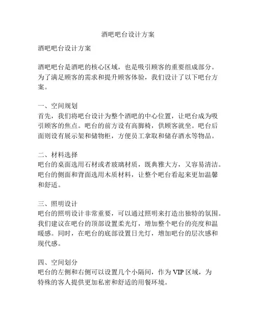 酒吧吧台设计方案