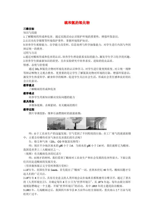硫和氮的氧化物 说课稿 教案 教学设计