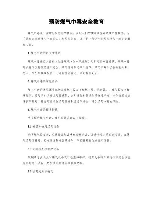 预防煤气中毒安全教育