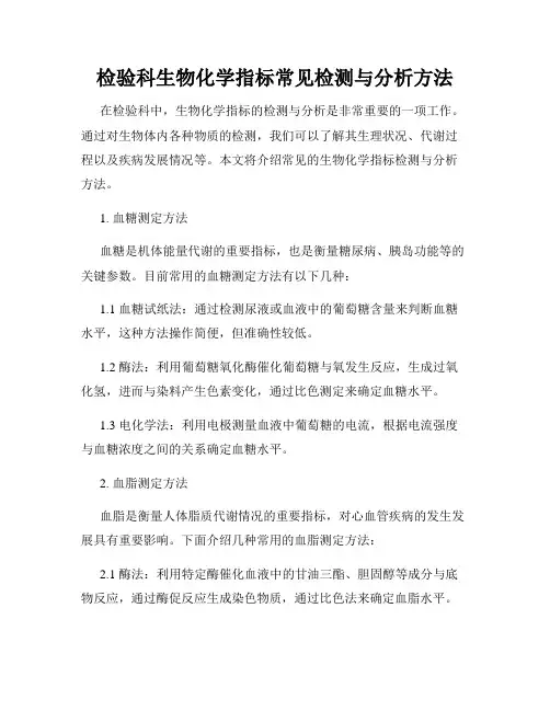 检验科生物化学指标常见检测与分析方法