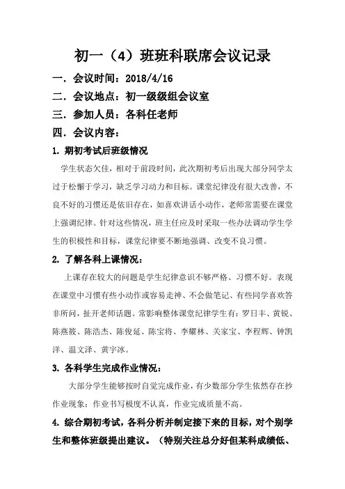 初一(4)班 联席会议内容