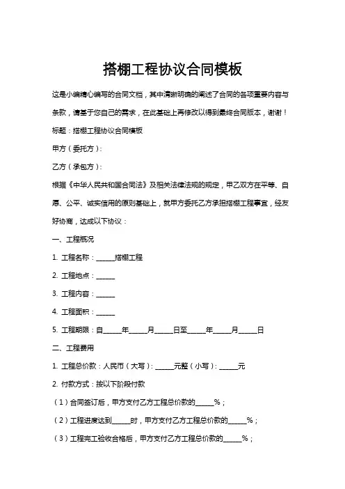 搭棚工程协议合同模板