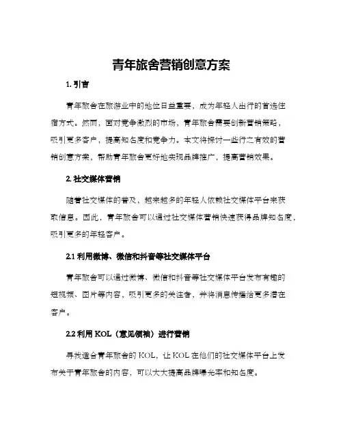 青年旅舍营销创意方案