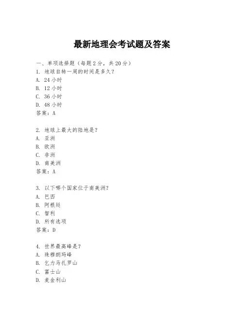 最新地理会考试题及答案