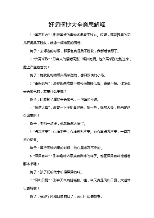 好词摘抄大全意思解释