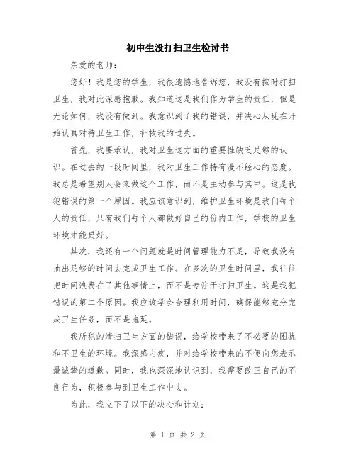 初中生没打扫卫生检讨书