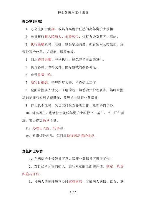 护士各班次工作职责