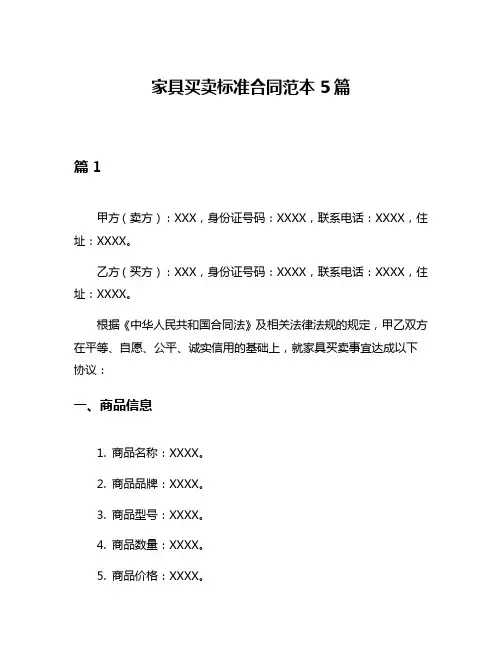 家具买卖标准合同范本5篇