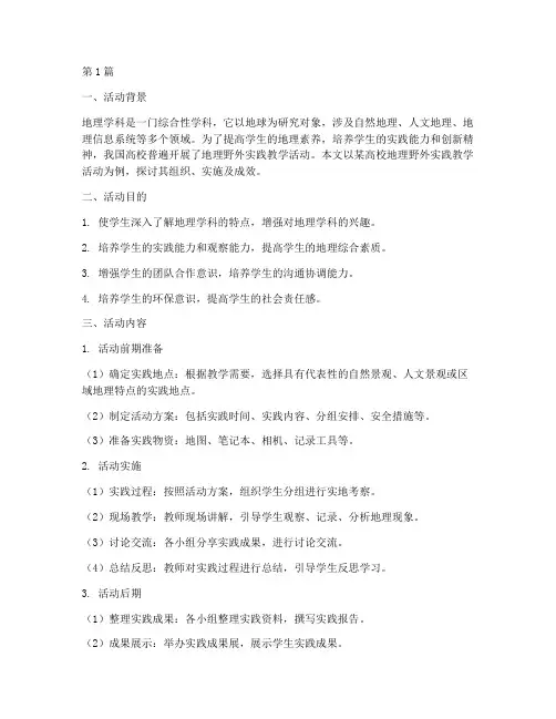 地理野外实践教学活动(3篇)