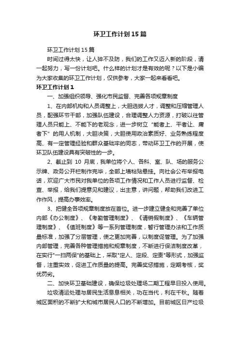 环卫工作计划15篇