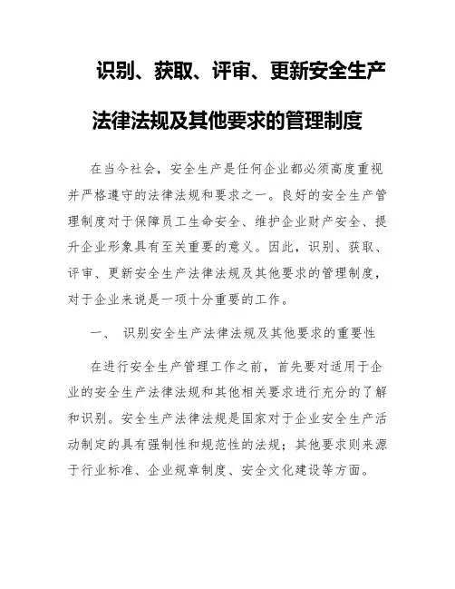 识别、获取、评审、更新安全生产法律法规及其他要求的管理制度