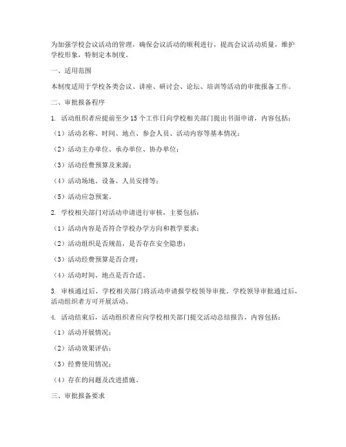 学校会议活动审批报备制度