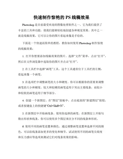 快速制作惊艳的PS线稿效果