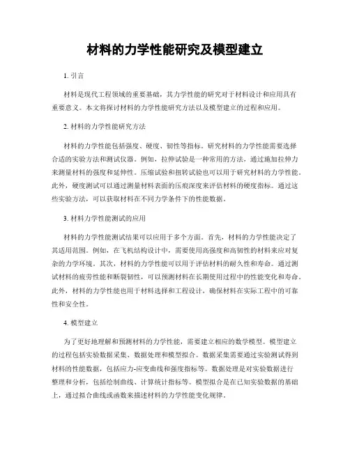 材料的力学性能研究及模型建立
