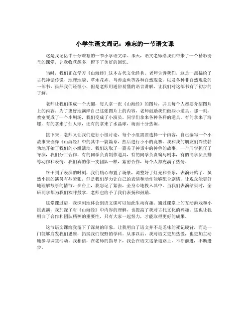 小学生语文周记：难忘的一节语文课