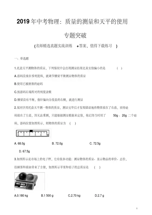 2019年中考物理：质量的测量和天平的使用专题突破