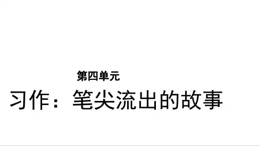 (部编五四制)习作：笔尖流出的故事示范课件(共21张)