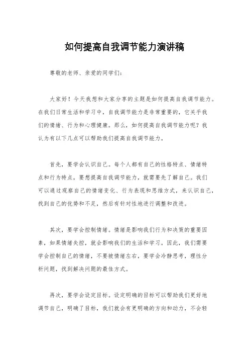 如何提高自我调节能力演讲稿