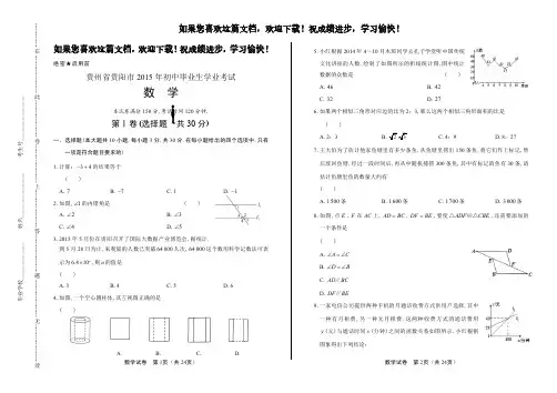 (高清版)2015年贵州省贵阳市中考数学试卷