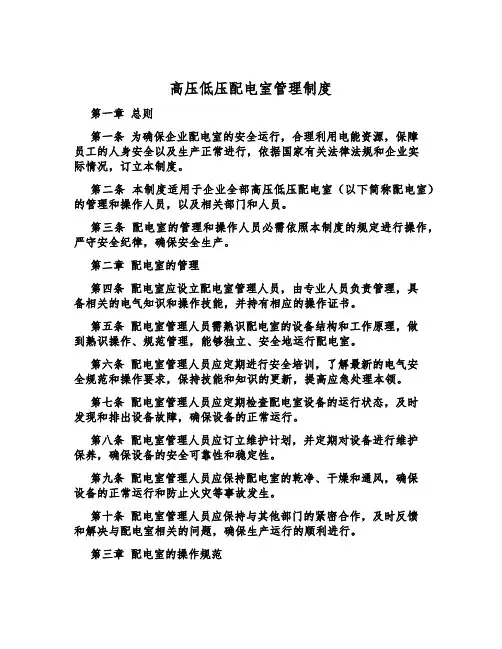 高压低压配电室管理制度