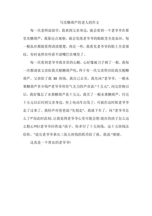 写卖糖葫芦的老人的作文