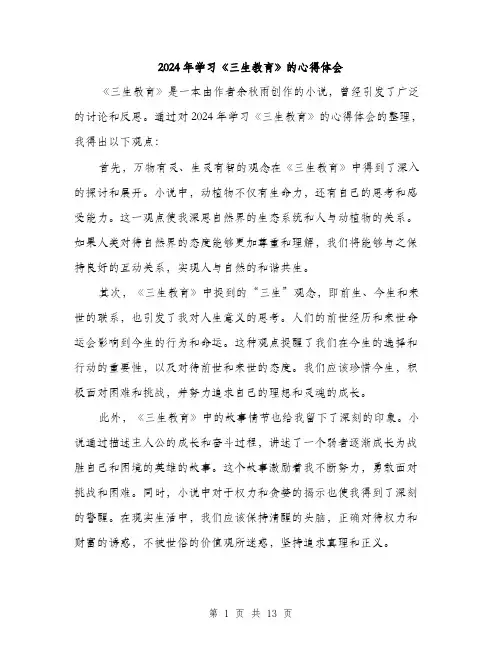 2024年学习《三生教育》的心得体会(6篇)