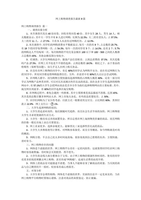 网上购物调查报告最新9篇