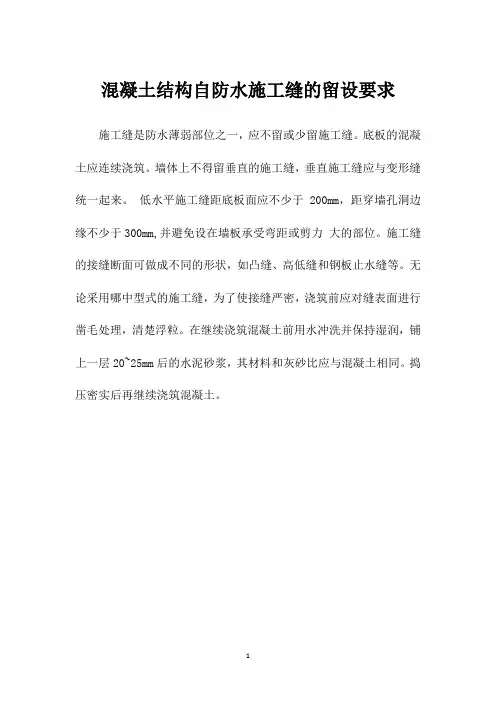 混凝土结构自防水施工缝的留设要求