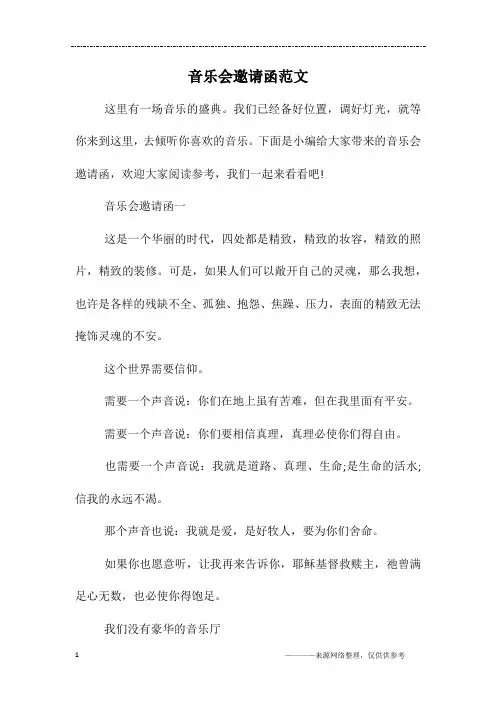 音乐会邀请函范文