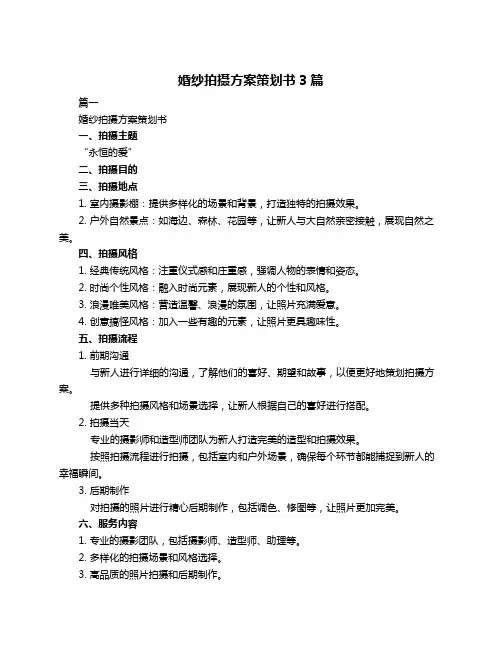 婚纱拍摄方案策划书3篇