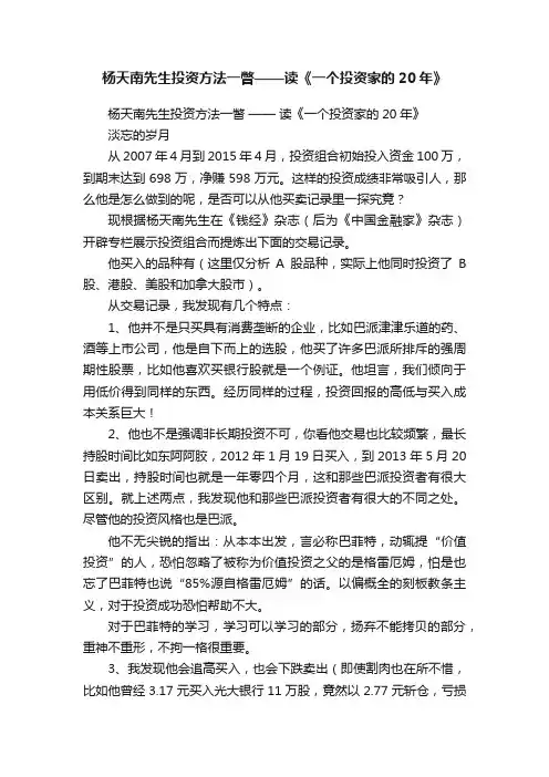 杨天南先生投资方法一瞥——读《一个投资家的20年》