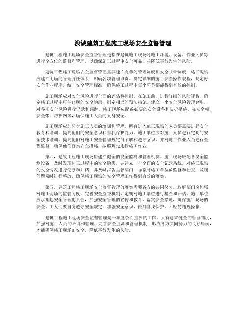 浅谈建筑工程施工现场安全监督管理
