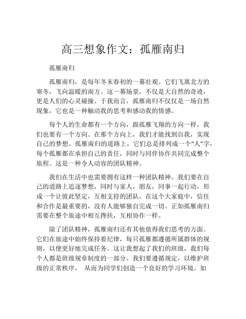 高三想象作文：孤雁南归