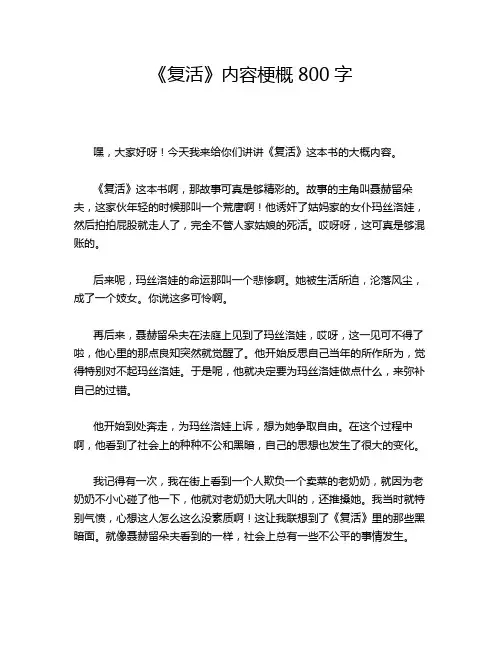 《复活》内容梗概800字