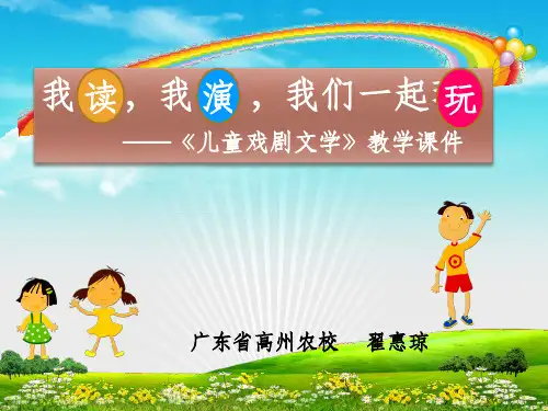 儿童戏剧文学上课完整PPT课件