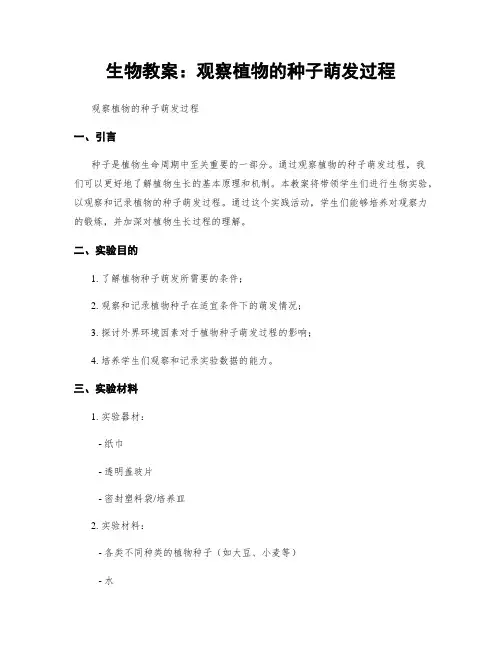 生物教案：观察植物的种子萌发过程