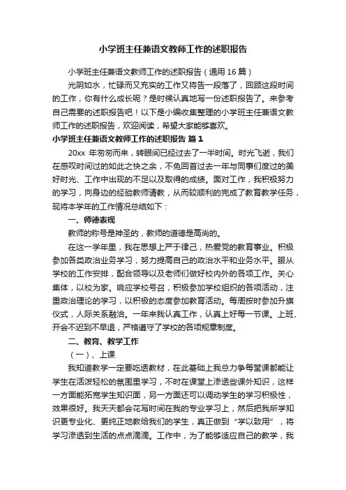 小学班主任兼语文教师工作的述职报告