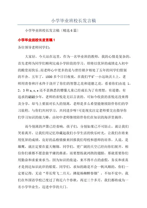 小学毕业班校长发言稿