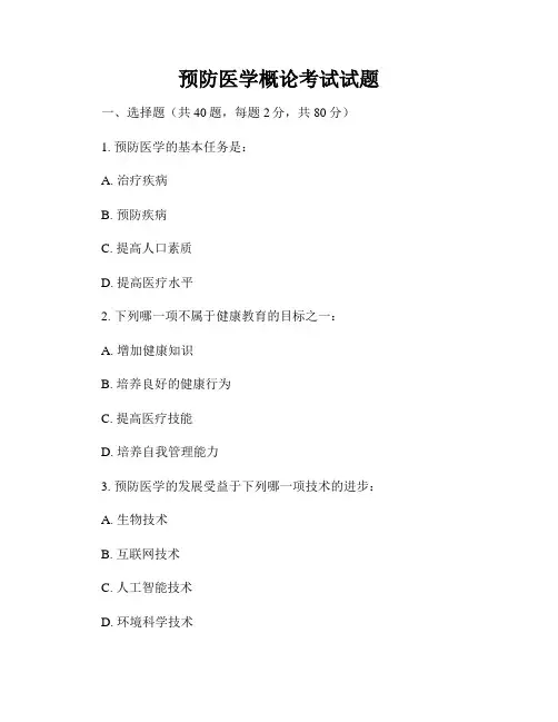 预防医学概论考试试题