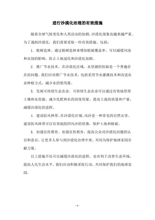 进行沙漠化治理的有效措施