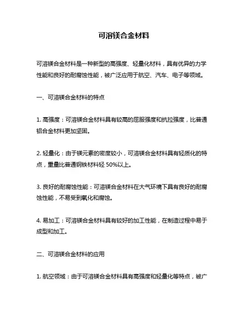 可溶镁合金材料