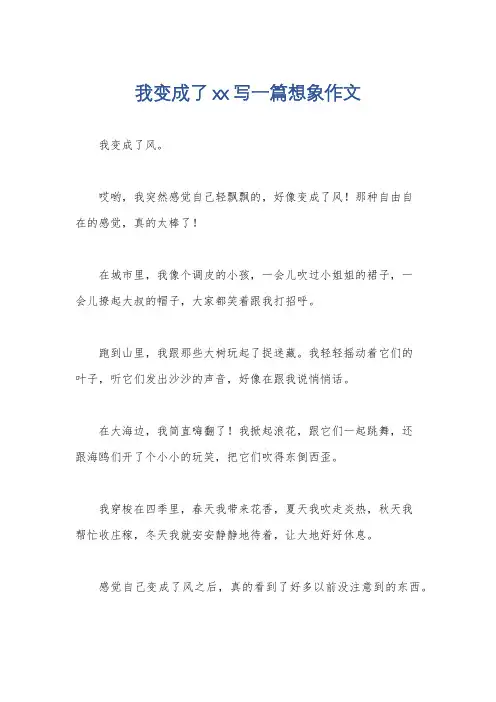 我变成了xx写一篇想象作文